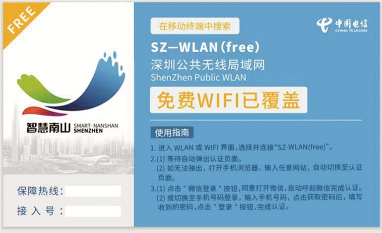 深圳市南山区优化无线公共SZ-WLAN 打造信息惠民的先行样本
